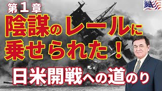第1章 日本を騙し続けてきた米国リベラル勢力の陰謀 ルーズベルトとスターリンの共同謀議と密約について/ケント・ギルバート