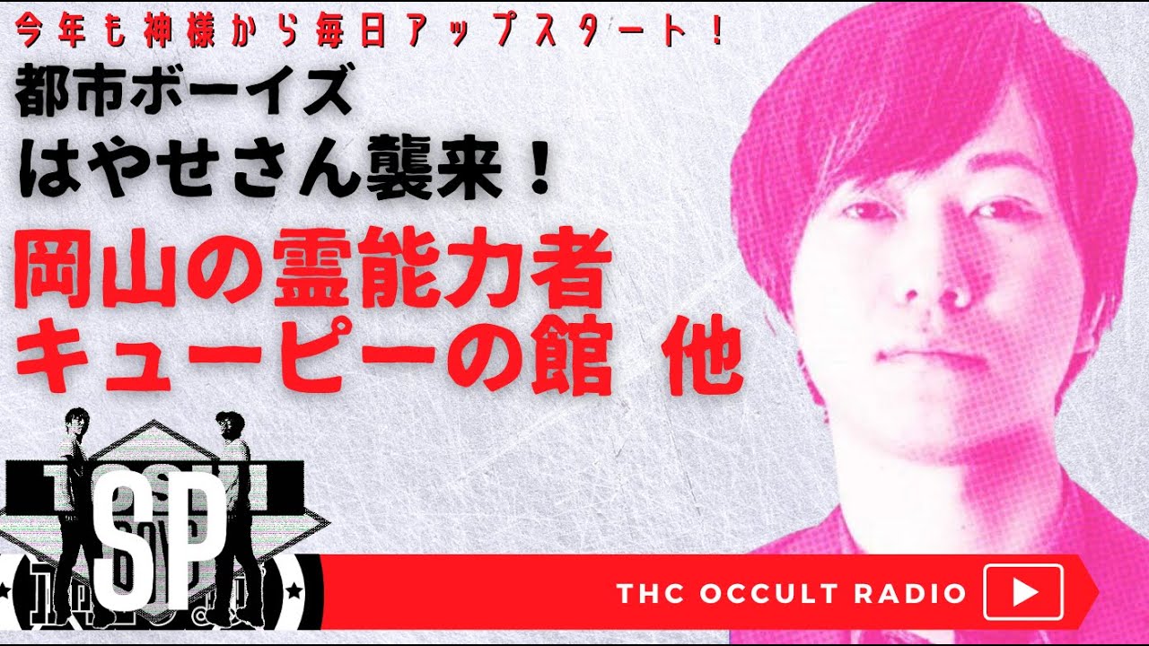 ゲストSP 今年も #都市ボーイズ はやせさん襲来！！「岡山の最強霊能者」「キューピーの館」他  #THCオカルトラジオ ep.SP #毎日アップ スタート！
