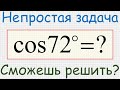 Как найти косинус семидесяти двух градусов? Чему равен cos 72°?