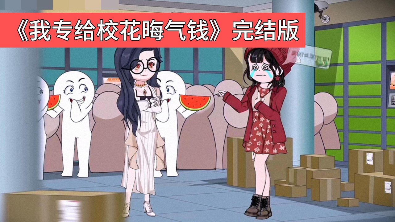 柳如烟通过向林木借钱或索要物品，绑定换命系统窃取其财运，自身成为彩票中奖、投资必赚的锦鲤校花，林木则家道中落。林木重生后，将楼下流浪汉碗里的纸币借给柳如烟#动画推荐 #情感 #沙雕剧情