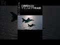 【自衛隊MAD】アスノヨゾラ哨戒班　 #military #自衛隊mad #自衛隊 #mad動画 #shorts #youtubeshorts