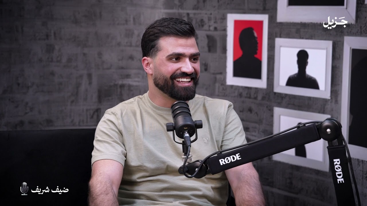 حمزة سمارة : مش لازم تكون نجم عشان تكون مؤثر | بودكاست ضيف شريف