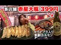 【衝撃】赤星大瓶399円!? 餃子にホルモンも揃う!人気店の新業態がお酒激安で最高すぎる