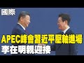 APEC峰會分析