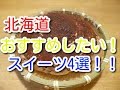 【北海道お取り寄せ】気になるスイーツ4選