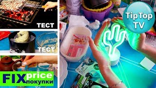 ФИКС ПРАЙС❤️ВСЁ КУПИЛА И ТЕСТИРУЮ ПОКУПКИ❤️АПРЕЛЬ FIX PRICE ТИП ТОП ТВ ФИКС ПРАЙС❤️ВСЁ КУПИЛА И ТЕСТИРУЮ ПОКУПКИ❤️АПРЕЛЬ FIX PRICE ТИП ТОП ТВ