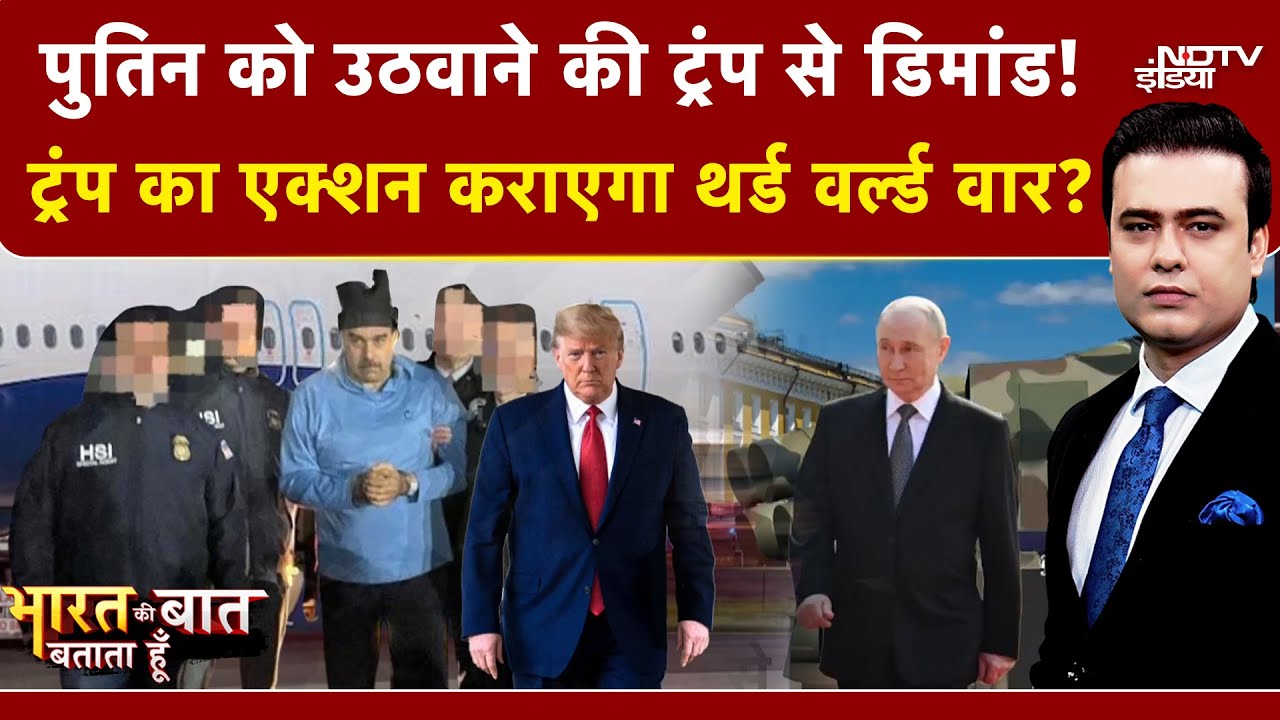 Syed Suhail | US Attack On Venezuela |Bharat Ki Baat Batata Hoon: US की Delta Force Putin को उठाएगी!