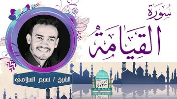 سورة القيامة بصوت الشيخ نسيم السلامي Sheikh Naseem Al-Salami