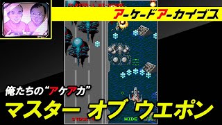 【シルクワーム / フェイスオフ / マスター オブ ウエポン】俺たちのアケアカ【ファミ通】