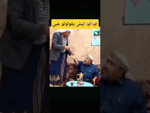 ليش يقولولو غبي