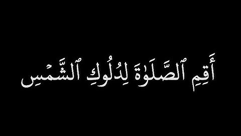 كروما قران شاشة سوداء | عبدالبديع غيلان من سورة الإسراء | من آية ٧٨ إلى آية ٨١ |