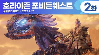 호라이즌 포비든웨스트 (2화) / 풍월량 다시보기 22.02.17