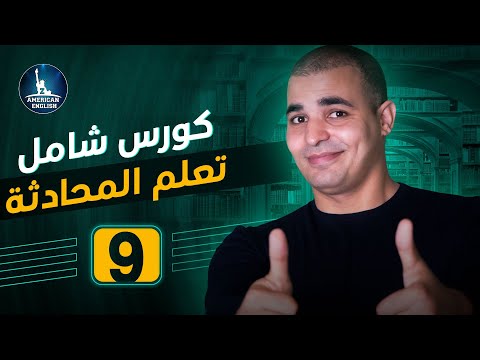 محادثة بالانجليزي عن الوداع تعلم المحادثة الانجليزية ٩