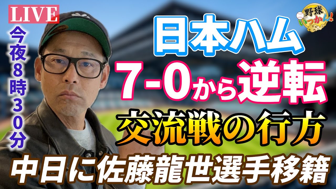 日本ハム7-0から大逆転勝ち。今週5勝1敗。郡司選手も本塁打に完封