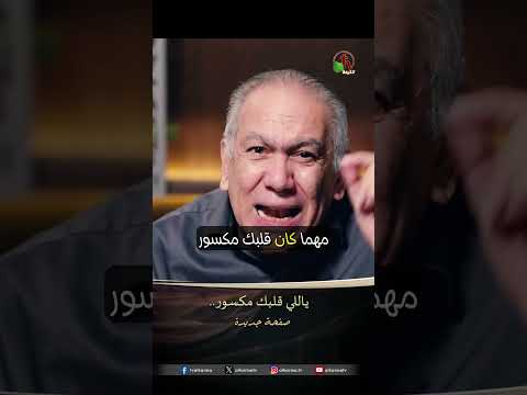 ياللي قلبك مكسور... - الدكتور/ زكريا استاورو