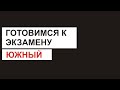 Подготовка к экзамену в ГИБДД. Южный.