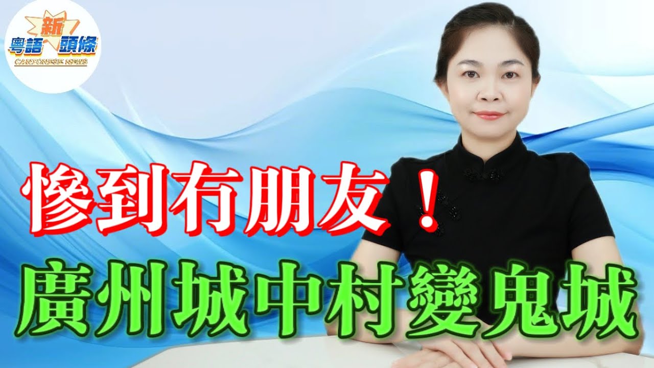 廣州城中村變鬼城！ 白雲海珠村屋空曬，劈租三成都冇客！老牌商圈轉讓貼滿墻，CBD寫字樓空置率爆表，廠房清場工人散水，產業轉型銜接斷層，呢場結構性陣痛，到底要熬到幾時？|廣州|租房|租鋪現狀|粵語