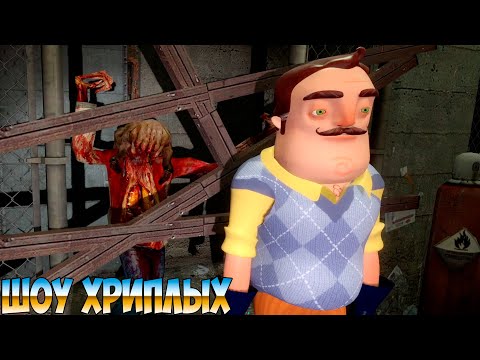 Видео: ПРИВЕТ СОСЕД СТАЛ ЗОМБИ И ПОБИЛ ВАСЮ!ИГРА HELLO NEIGHBOR В GARRY'S MOD ПРОХОЖДЕНИЕ КАРТ!ШОУ ХРИПЛЫХ!