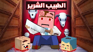 فلم ماين كرافت : الطبيب الشرير قطع راس زعرور و كركور 🔥😱