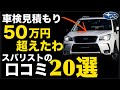12万キロフォレスター買い換える?乗り続ける?スバリストの方ご意見ください!「車検見積もり50万円超えたわw」の口コミ「20選」