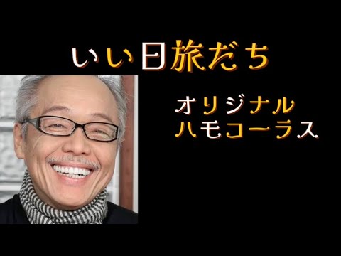 いい日旅立ち ハモリカラオケ いい日旅立ち 谷村新司 ハモリ ハモリカラオケ ハモコーラス Hamori Arrange カラオケ ぽっけ ジョイサウンド