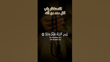 فقلت استغفروا ربكم إنه كان غفارا #قران كريم يشرح الصدر #راحة وسكينة  #غزة #لايك الشيخ فارس عباد