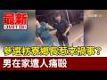 參選枋寮鄉長惹來禍事？ 男在家遭人痛毆【最新快訊】