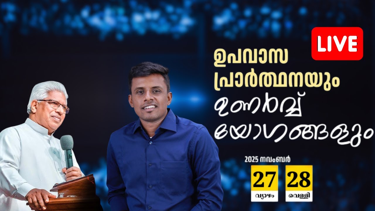 പരിശുദ്ധാത്മപ്രവാഹം റാന്നിയിൽ! 🔥 ഈ അത്ഭുത ഉണർവ്വ് യോഗങ്ങൾ LIVE കാണുക