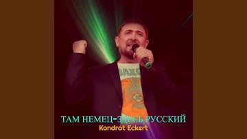 Там немец-здесь русский