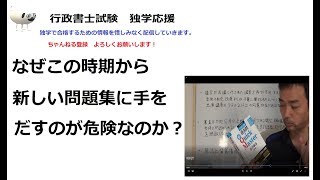 行政書士模試を受けて不安になったいる？（必ず概要欄ご覧ください）大丈夫です。このまま過去問回転です。　新しい問題集に手を出すべきでない理由　　（1地番上の選択肢の説明　間違っています。　回答は〇です）