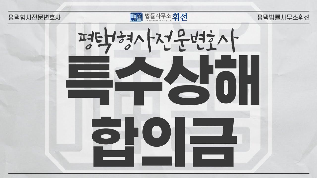 특수폭행, 특수상해 합의금 💸 피해자와 합의가 필요한 이유 🔥우발적범행이어도 실형 선고 가능, 평택형사전문변호사 긴급상담 [평택변호사 법률사무소휘선]