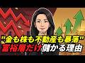 「金も銀も株も不動産も全部暴落する」暴落のたびに富を築く人たちの背筋が凍る共通点