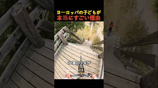 ヨーロッパの子どもが本当にすごい理由