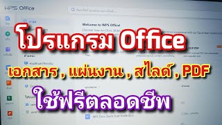 โปรแกรมพิมพ์งาน เอกสาร ,แผ่นงาน , สไลด์ , PDF ฟรีตลอดชีพ