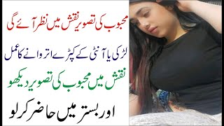 Naqsh me mehboob ko dekhne ka taweez -Edustation Urdu Info