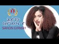 Hidget kmhrekaesaron ghirmay  new eritrean music 2022   