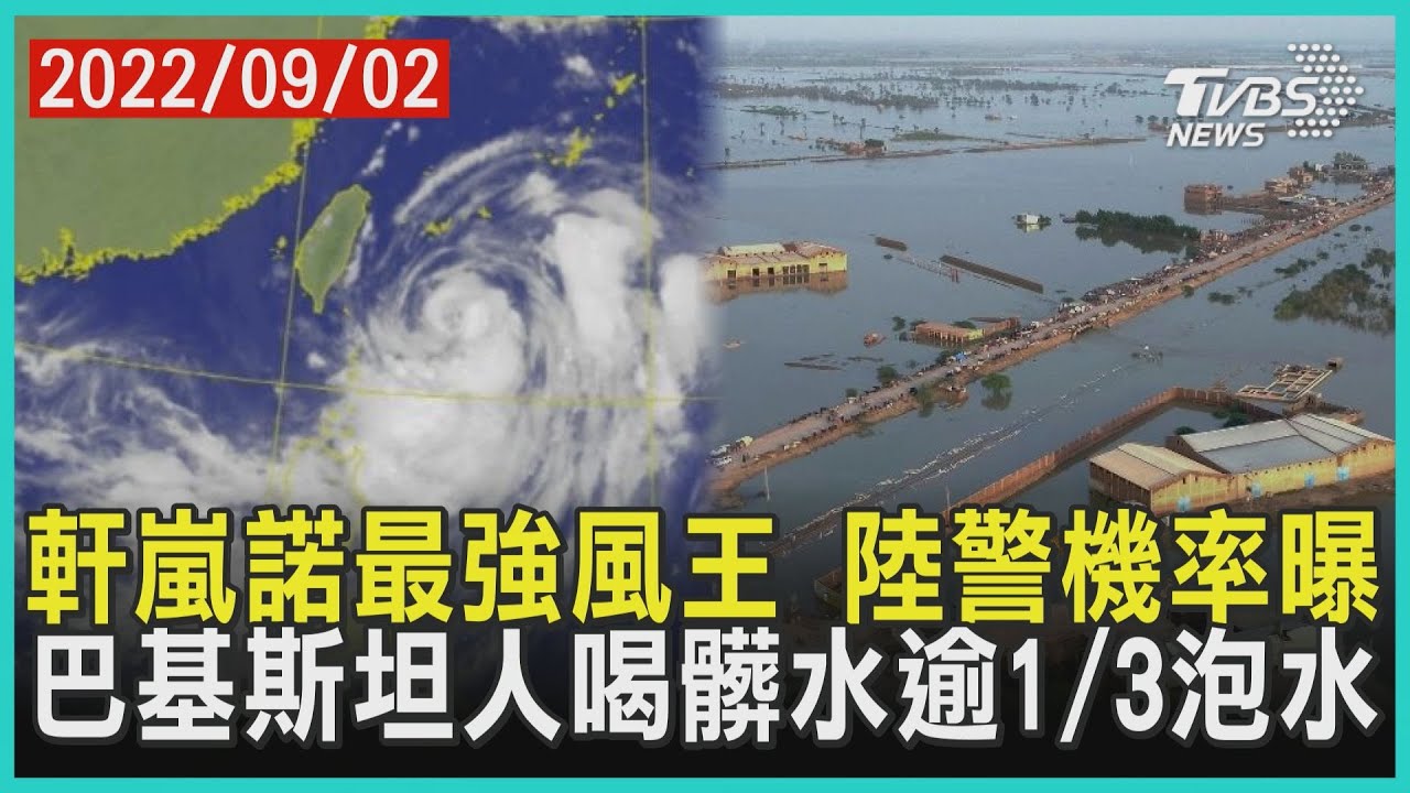 軒嵐諾最強風王 陸警機率曝 巴基斯坦人喝髒水逾1/3泡水 | 十點不一樣 20220902
