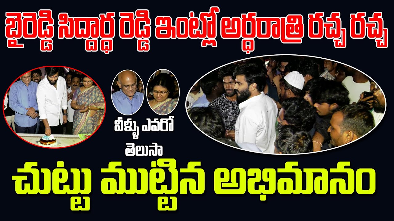 బై రెడ్డి సిద్దార్ధ రెడ్డి ఇంట్లో అర్ధరాత్రి రచ్చ రచ్చ || 3 NEWS