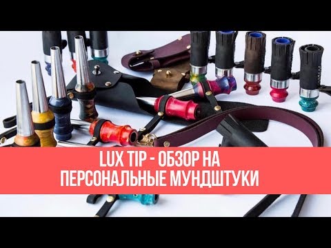 Обзор на персональные мундштуки Lux Tip