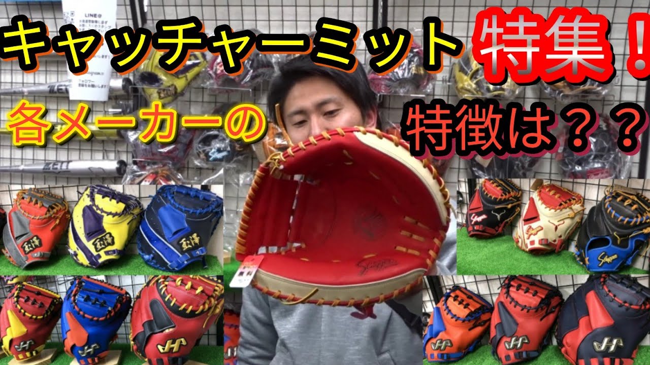 キャッチャーミット の宝庫 ヤザワスポーツのミット特集 Youtube