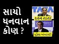 સાચો ધનવાન કોણ ? મુકેશ અંબાણી કે રતન તાતા ? Who is truely rich? Ratan Tata or Mukesh Ambani?