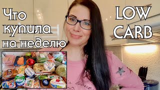 ЗАКУПКА ПРОДУКТОВ НА НЕДЕЛЮ // ЧТО КУПИЛА, СКОЛЬКО ЗАПЛАТИЛА // КЕТО-РАЦИОН // LOW CARB