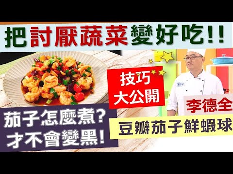 李德全：把討厭蔬菜變好吃!!  茄子不變色的秘訣!!   茄子 + _____ 是絕配！(不是蛋唷)【健康好生活】