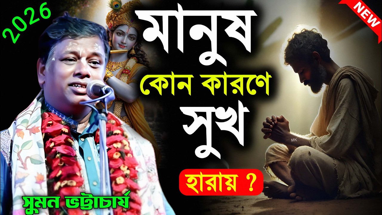 মানুষ কোন কারণে সুখ হারায় ! bangla kirtan ! সুমন ভট্টাচার্য কীর্তন ! suman bhattacharya kirtan 2026