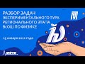 Разбор задач экспериментального тура регионального этапа ВсОШ по физике [Часть 2]