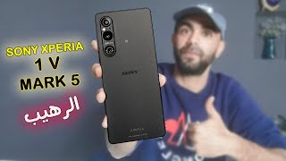 Sony Xperia 1 V |  سونى اكسبيريا 1 مارك 5 الرهيب المثالى💪