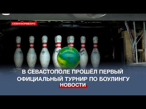 НТС Севастополь: Боулеры впервые поборолись за спортивные разряды на крупном турнире в Севастополе