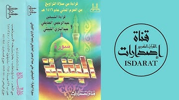 سورة البقرة من تراويح 1416 بالمسجد النبوي - الحذيفي والثبيتي