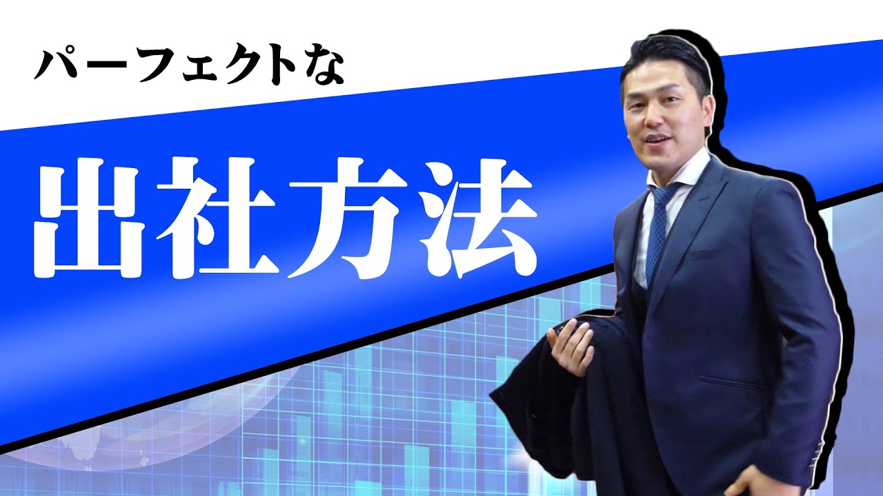 【新入社員になる方へ！】パーフェクトな出社方法【身だしなみ】