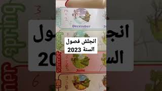 انجلش فصول السنه الاربعه 2023بكل سهوله